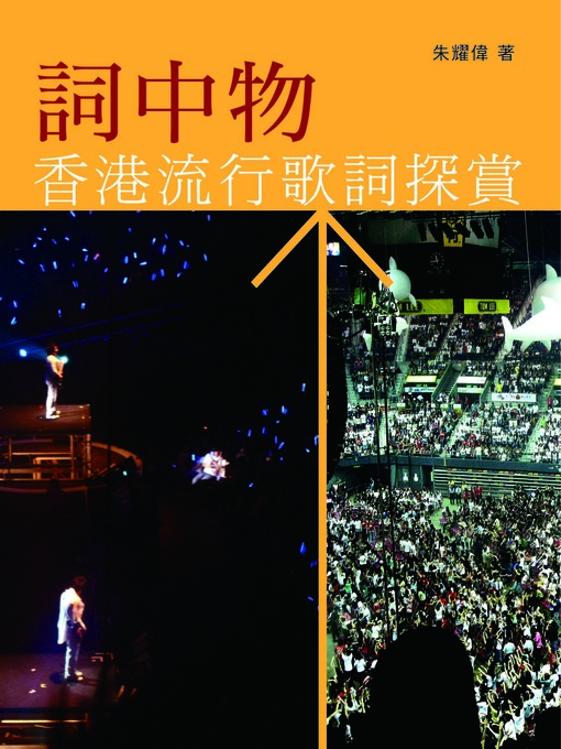 Title details for 詞中物：香港流行歌詞探賞 by 朱耀偉 - Available